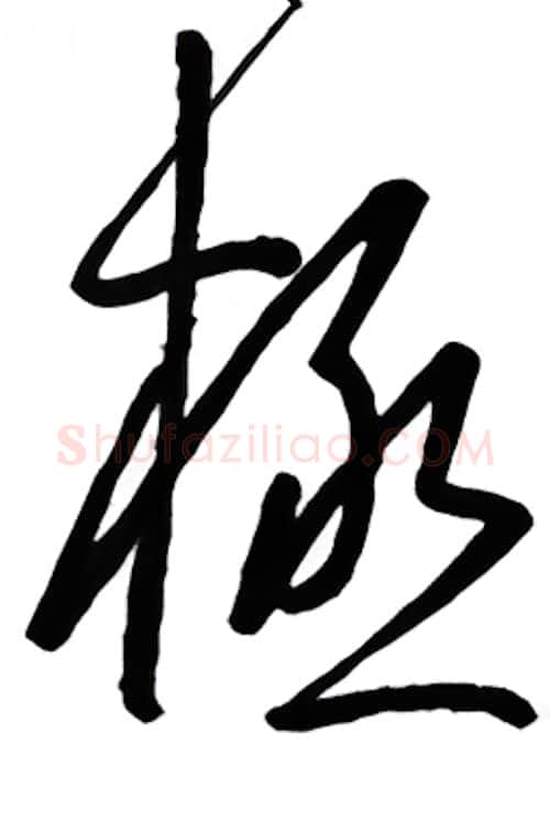 极硬笔行书写法,摘自金泽珊硬笔书法字帖