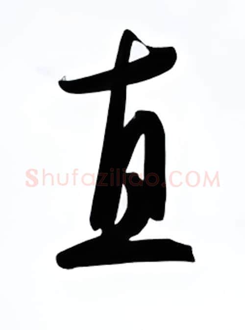 直硬笔行书写法,摘自金泽珊硬笔书法字帖