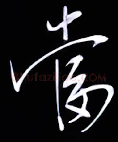当硬笔行书写法,摘自金泽珊硬笔书法字帖