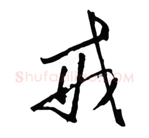 戒硬笔行书写法,摘自金泽珊硬笔书法字帖