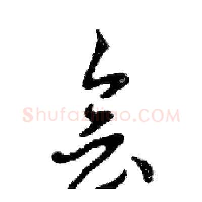 會硬笔行书写法,摘自邓散木硬笔书法字帖