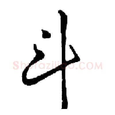 斗硬笔行书写法,摘自邓散木硬笔书法字帖