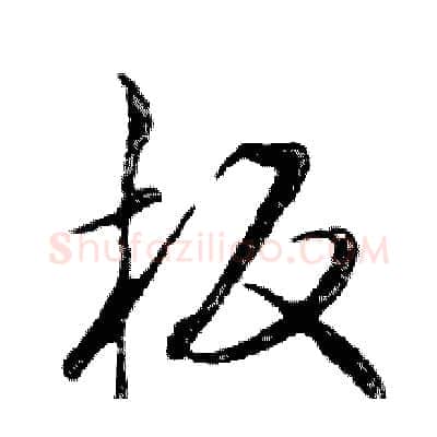 板硬笔行书写法,摘自邓散木硬笔书法字帖