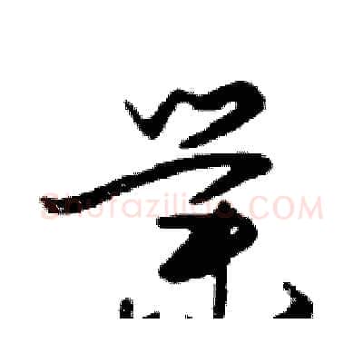 業硬笔行书写法,摘自邓散木硬笔书法字帖