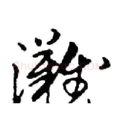 灘硬笔行书写法,摘自邓散木硬笔书法字帖