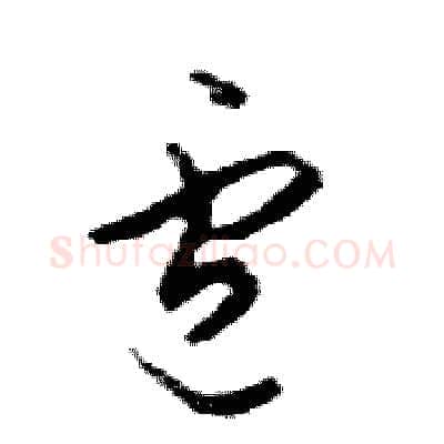盧硬笔行书写法,摘自邓散木硬笔书法字帖