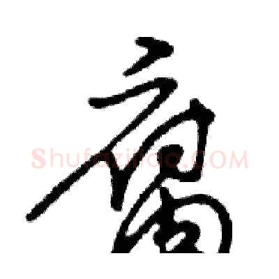 腐硬笔行书写法,摘自邓散木硬笔书法字帖