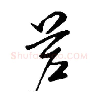 芦硬笔行书写法,摘自邓散木硬笔书法字帖