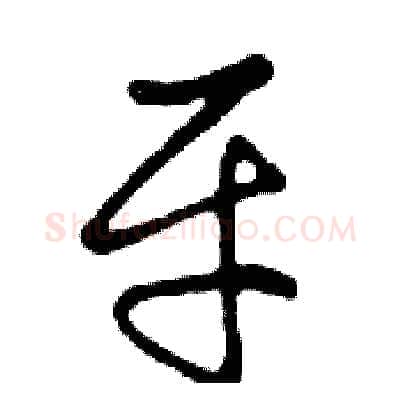 平硬笔行书写法,摘自邓散木硬笔书法字帖