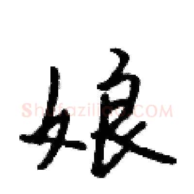 娘硬笔行书写法,摘自吴身元硬笔书法字帖