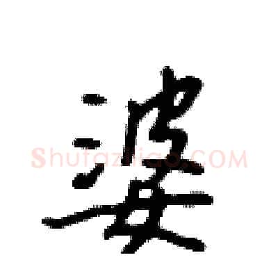 婆硬笔行书写法,摘自吴身元硬笔书法字帖