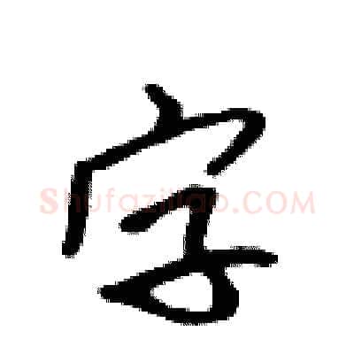 字硬笔行书写法,摘自吴身元硬笔书法字帖