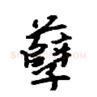 孽硬笔行书写法,摘自吴身元硬笔书法字帖