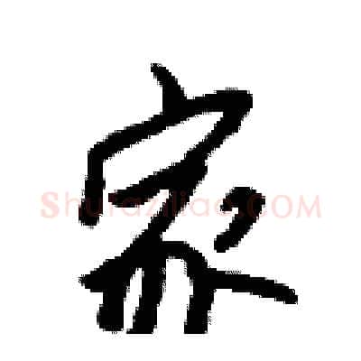 家硬笔行书写法,摘自吴身元硬笔书法字帖