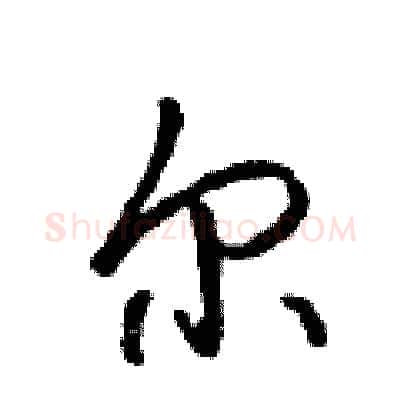 尔硬笔行书写法,摘自吴身元硬笔书法字帖