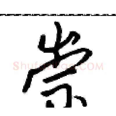 崇硬笔行书写法,摘自吴身元硬笔书法字帖