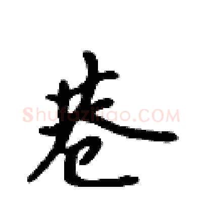 巷硬笔行书写法,摘自吴身元硬笔书法字帖