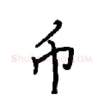 币硬笔行书写法,摘自吴身元硬笔书法字帖