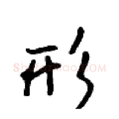 形硬笔行书写法,摘自吴身元硬笔书法字帖