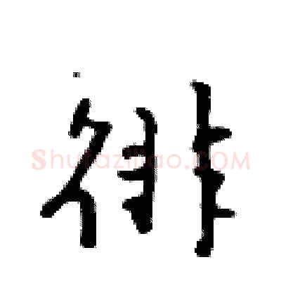 徘硬笔行书写法,摘自吴身元硬笔书法字帖