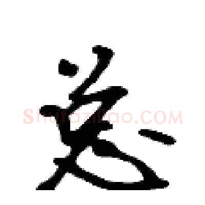 总硬笔行书写法,摘自吴身元硬笔书法字帖