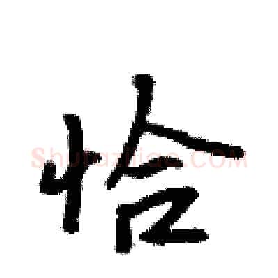 恰硬笔行书写法,摘自吴身元硬笔书法字帖