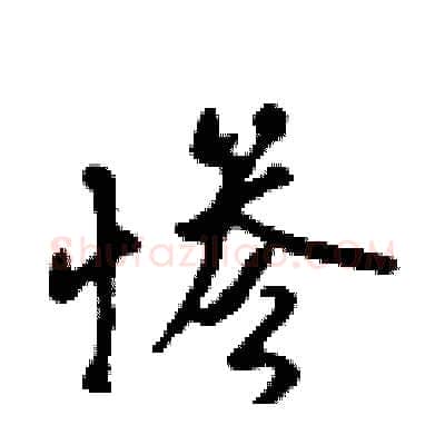 惨硬笔行书写法,摘自吴身元硬笔书法字帖