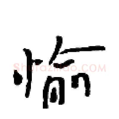 愉硬笔行书写法,摘自吴身元硬笔书法字帖