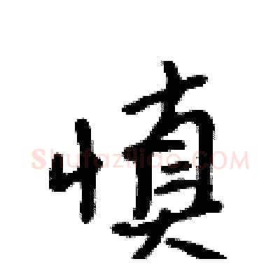 慎硬笔行书写法,摘自吴身元硬笔书法字帖