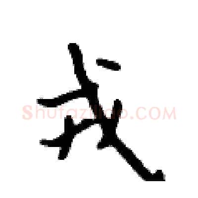 戎硬笔行书写法,摘自吴身元硬笔书法字帖
