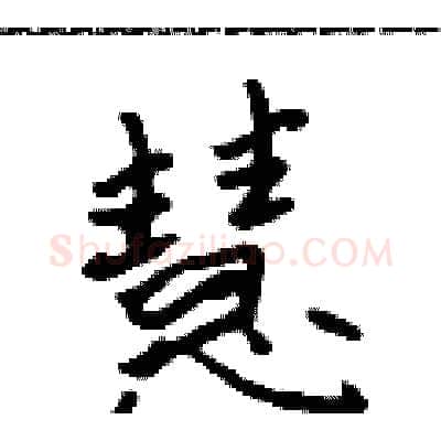 慧硬笔行书写法,摘自吴身元硬笔书法字帖