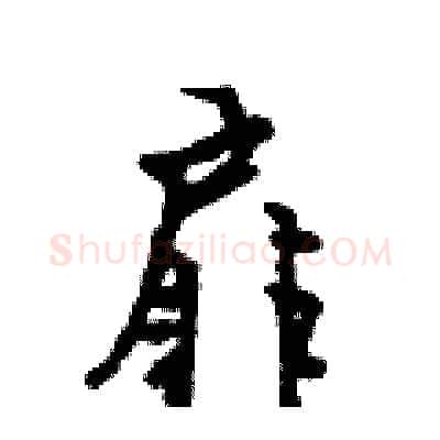 扉硬笔行书写法,摘自吴身元硬笔书法字帖