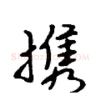 携硬笔行书写法,摘自吴身元硬笔书法字帖