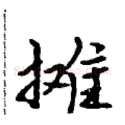 摊硬笔行书写法,摘自吴身元硬笔书法字帖