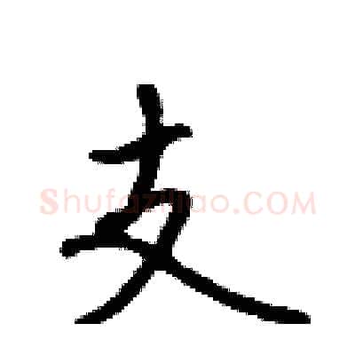 支硬笔行书写法,摘自吴身元硬笔书法字帖