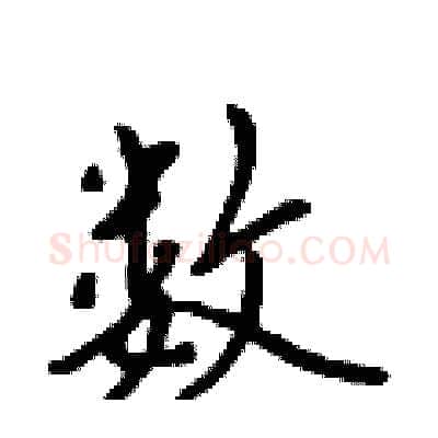 数硬笔行书写法,摘自吴身元硬笔书法字帖