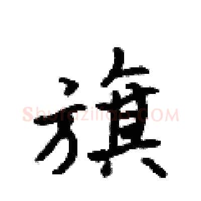 旗硬笔行书写法,摘自吴身元硬笔书法字帖