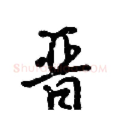 晋硬笔行书写法,摘自吴身元硬笔书法字帖