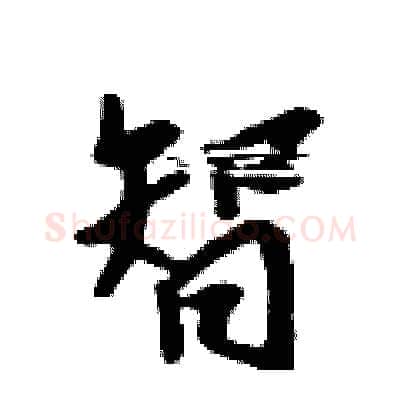 智硬笔行书写法,摘自吴身元硬笔书法字帖