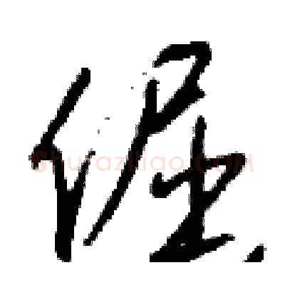 倔硬笔行书写法,摘自钱沛云硬笔书法字帖