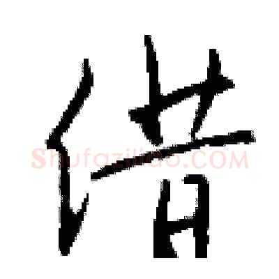借硬笔行书写法,摘自钱沛云硬笔书法字帖