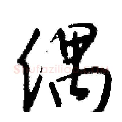 偶硬笔行书写法,摘自钱沛云硬笔书法字帖