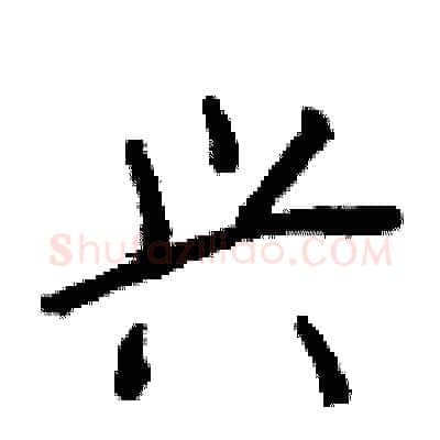 兴硬笔行书写法,摘自钱沛云硬笔书法字帖