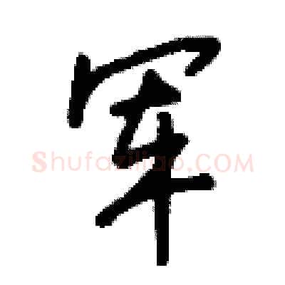 军硬笔行书写法,摘自钱沛云硬笔书法字帖