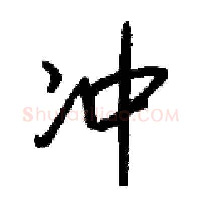 冲硬笔行书写法,摘自钱沛云硬笔书法字帖