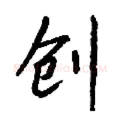 创硬笔行书写法,摘自钱沛云硬笔书法字帖