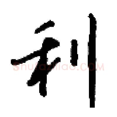 利硬笔行书写法,摘自钱沛云硬笔书法字帖