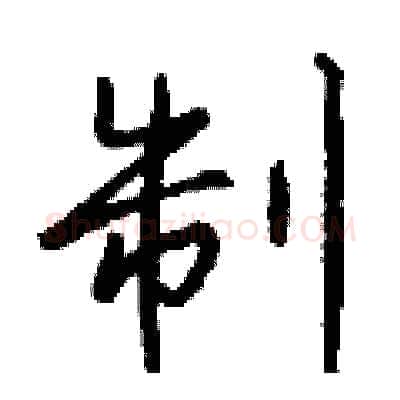 制硬笔行书写法,摘自钱沛云硬笔书法字帖