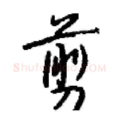 剪硬笔行书写法,摘自钱沛云硬笔书法字帖