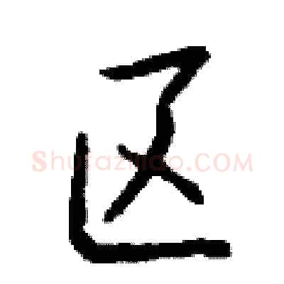 区硬笔行书写法,摘自钱沛云硬笔书法字帖